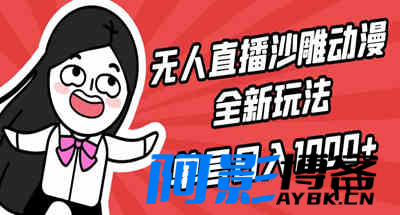 无人直播沙雕动漫全新玩法,单号日入1000+,小白可做,详细教程,分类:📺︎视频课程,发布时间:2024-03-25 image.png