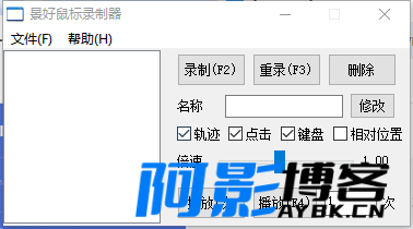 轻量级鼠标录制器v1.6单文件版,分类:🔖实用软件,发布时间:2024-03-27 image.png