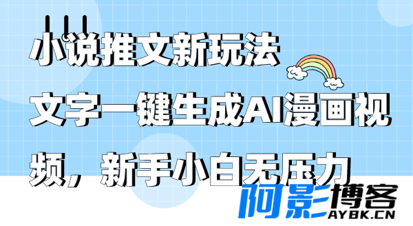 小说推文新玩法,文字一键生成AI漫画视频,新手小白无压力,分类:📺︎视频课程,发布时间:2024-03-28 image.png