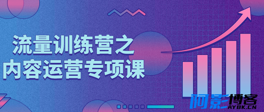 流量训练营之内容运营专项课,分类:📺︎视频课程,发布时间:2024-04-07 image.png