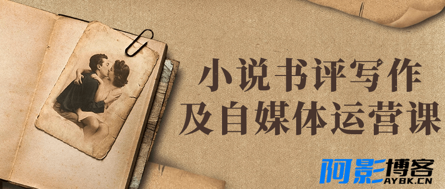 小说书评写作及自媒体运营课,分类:📺︎视频课程,发布时间:2024-04-11 image.png