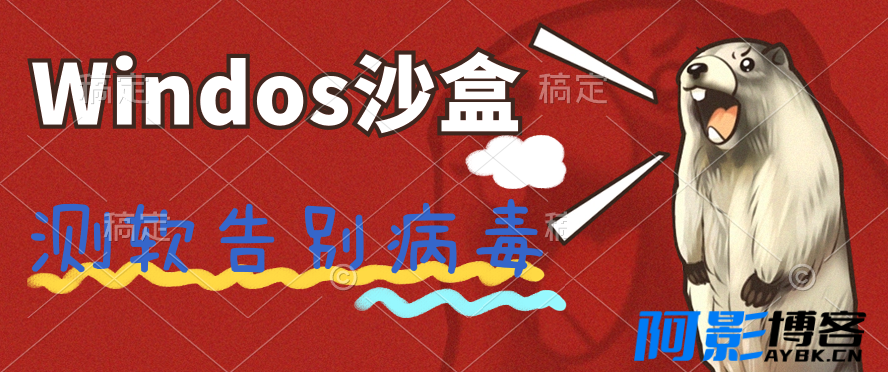 windows10沙盒系统,分类:🧮综合教程,发布时间:2024-04-18 image.png