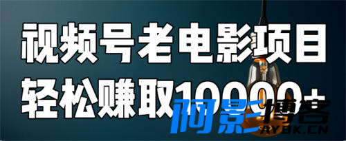 视频号老电影项目,每月轻松赚取10000+?,分类:🖧网赚项目,发布时间:2024-04-18 image.png