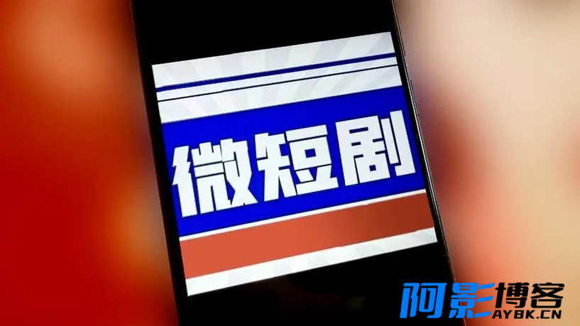 “微短剧未经审核备案不得上网传播”,多地已落实,分类:📒资讯动态,发布时间:2024-04-20 image.png