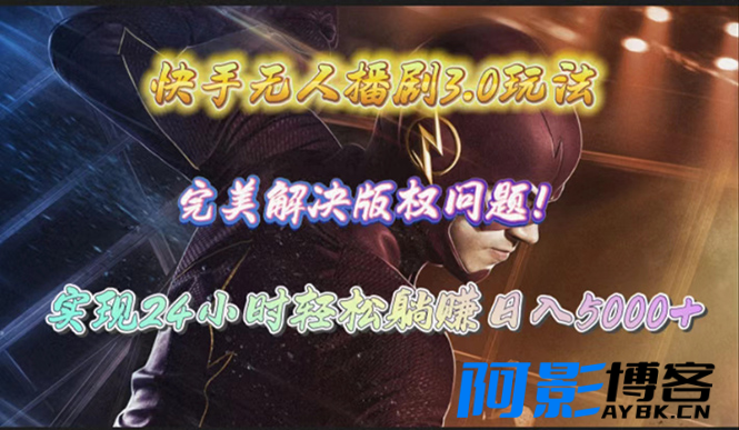 快手无人播剧3.0玩法,完美解决版权问题,实现24小时轻松躺赚日入5000+,分类:📺︎视频课程,发布时间:2024-04-27 image.png