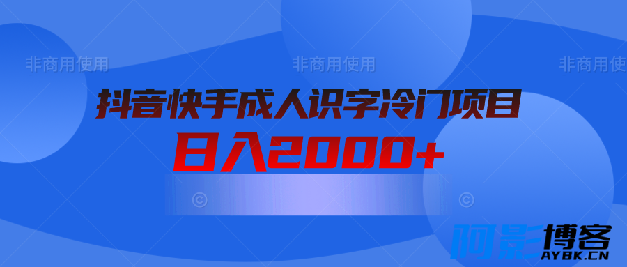 抖音快手成人识字冷门项目日入2000+,分类:📺︎视频课程,发布时间:2024-04-04 3f21fe0b80b6e2c0d8b7743b352d9205_dd6404b4998a40d084417de9c1a0f3f7.png