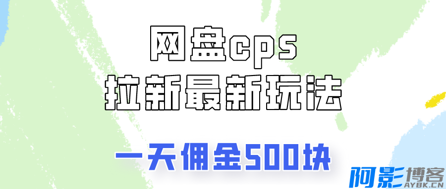 网盘cps拉新最新玩法,只要你做就有钱,一天拥金500!,分类:🖧网赚项目,发布时间:2024-05-22 image.png