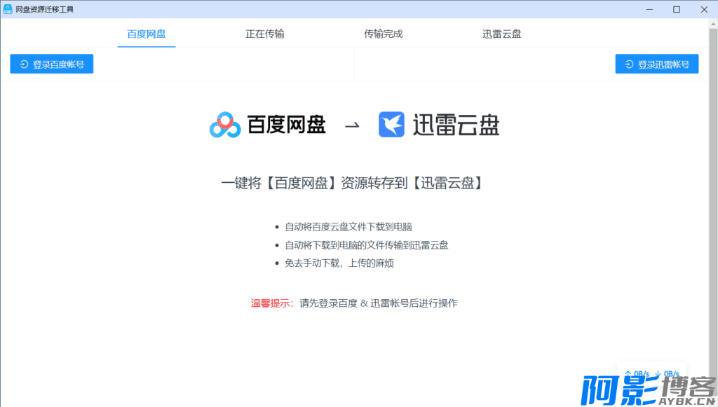 PanTransfer 网盘转存工具v1.0.7/百度网盘转存到迅雷网盘工具,分类:🔖实用软件,发布时间:2024-05-30 image.png