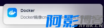 Docker镜像无法拉取?阿影教你添加加速器,分类:🧮综合教程,发布时间:2024-06-13 image.png