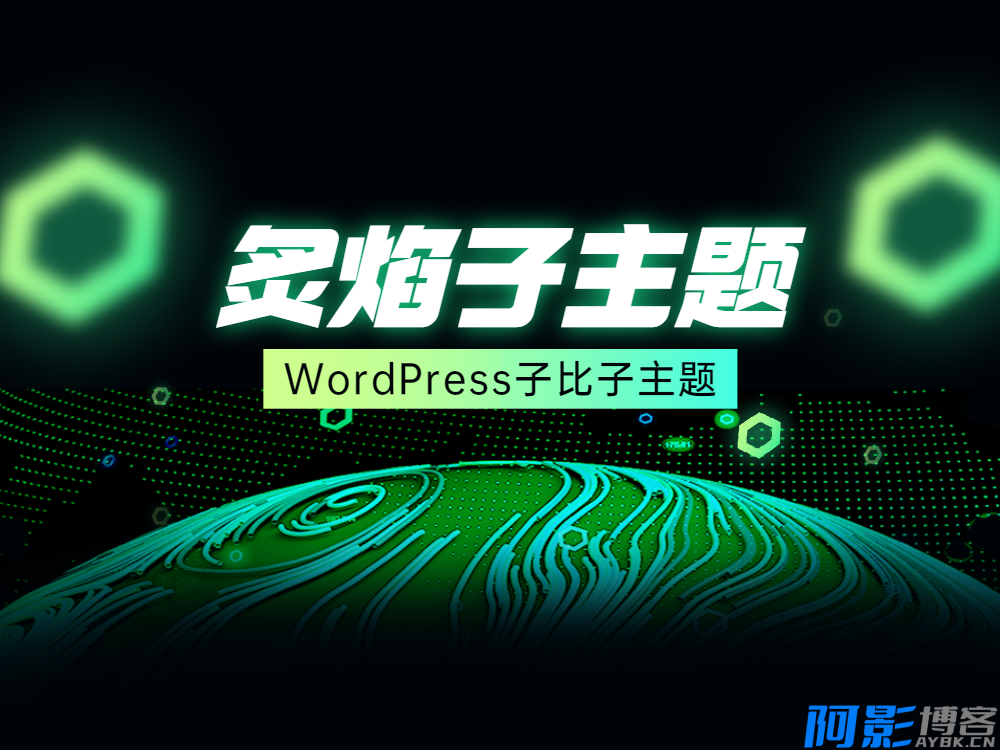 WordPress主题:炙焰子比子主题V3.3版本官方正版免费使用,分类:📀WOR,发布时间:2024-06-20 image.png
