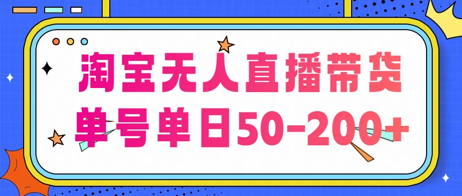 淘宝无人直播带货【不违规不断播】,每日稳定出单,每日收益50-200+,可矩阵批量操作,分类:🖧网赚项目,发布时间:2024-06-26 image.png