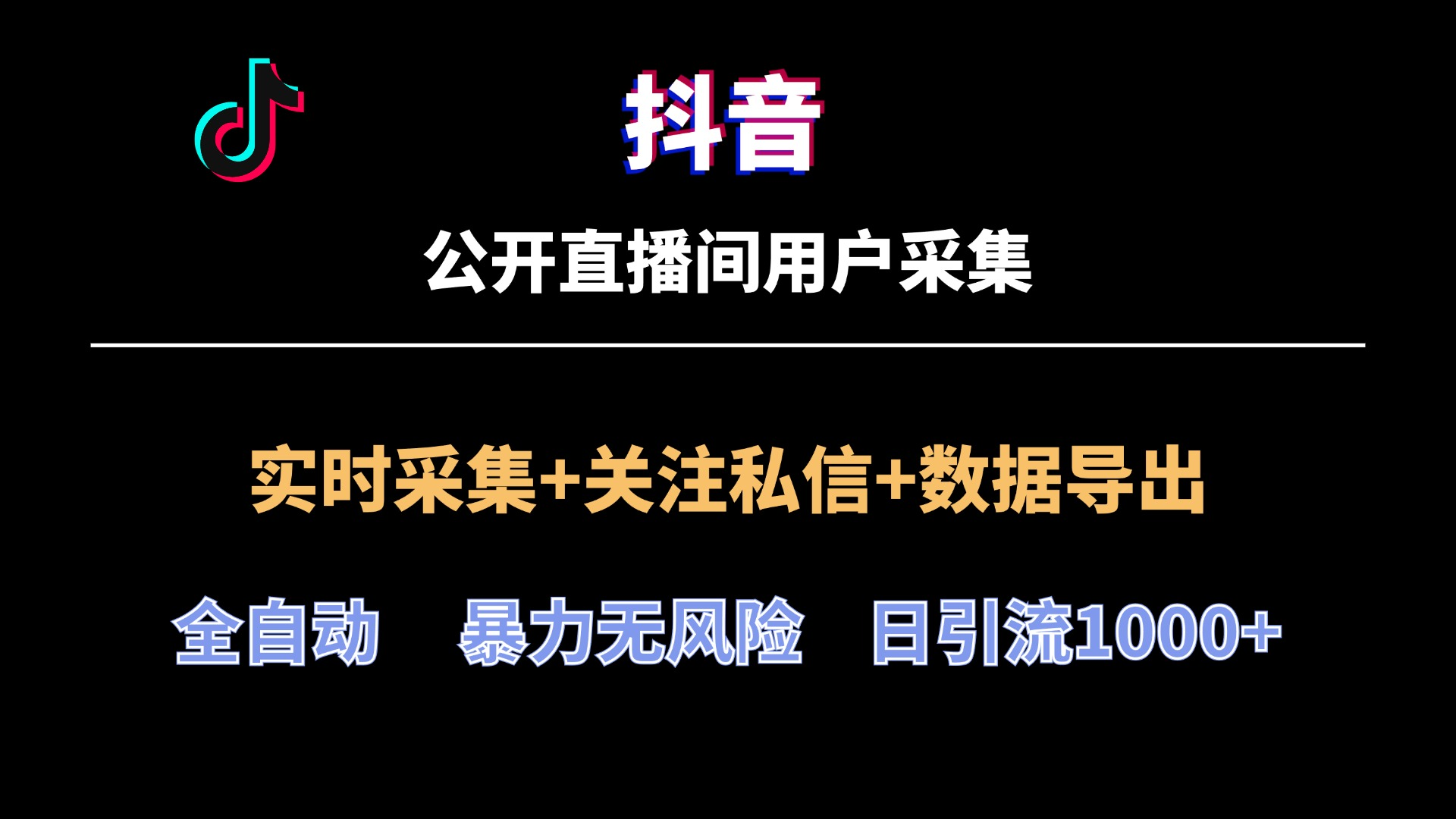 2024全网首发/抖音直播间用户采集工具最新版/带使用视频教程,分类:⛴引流教程,发布时间:2024-06-26 image.png