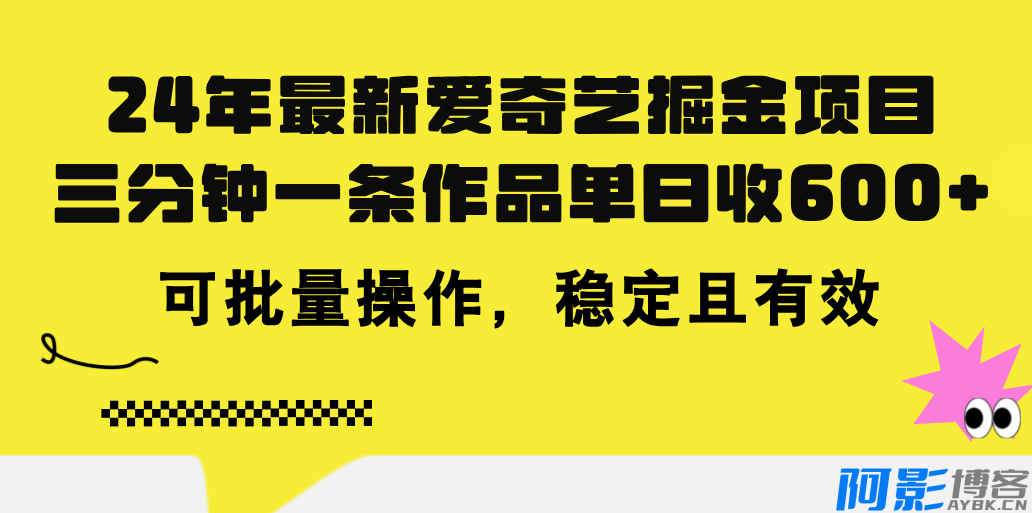 24年最新爱奇艺掘金项目,三分钟一条作品单日收600+,可批量操作,分类:🖧网赚项目,发布时间:2024-07-11 image.png