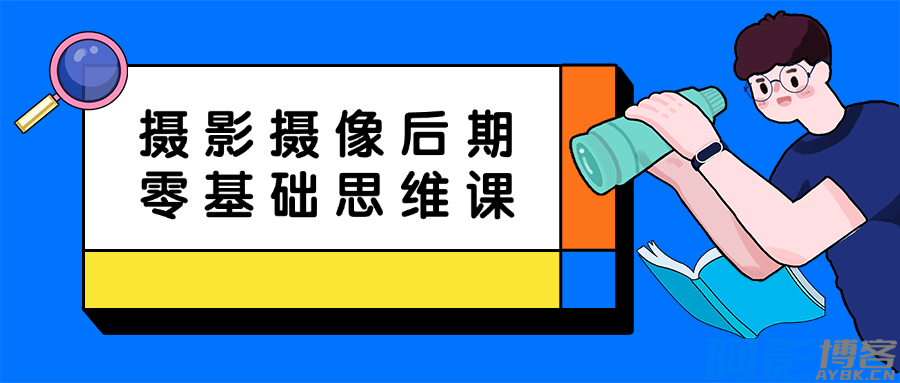 摄影摄像后期零基础思维课/新手入门教程,分类:📺︎视频课程,发布时间:2024-07-11 image.png