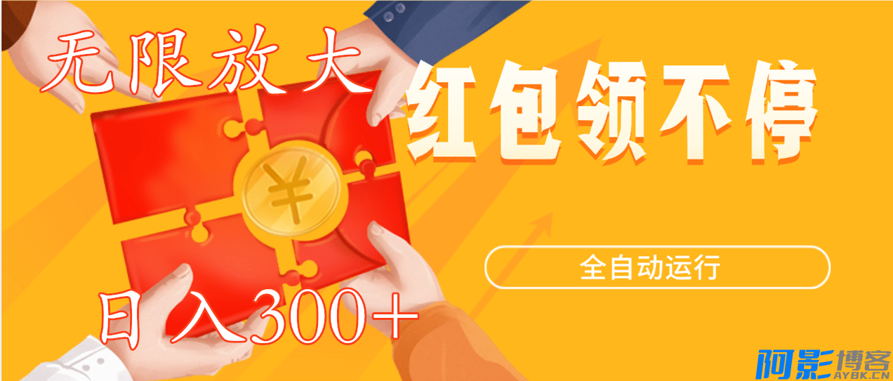 挂机项目:自动领红包,单机每日30+,可多开,分类:🖧网赚项目,发布时间:2024-07-22 image.png