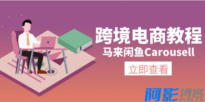 跨境电商教程:马来闲鱼Carousell:环境/邮箱/电话解决/产品上传及流量,分类:📺︎视频课程,发布时间:2024-07-24 image.png