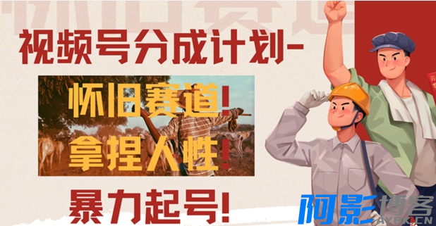 视频号分成计划-怀旧赛道,原创技术,暴力起号,分类:📺︎视频课程,发布时间:2024-07-29 image.png