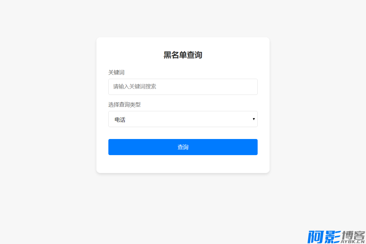 先务黑名单查询系统源码/全开源源码,分类:📋整站源码,发布时间:2024-08-28 image.png