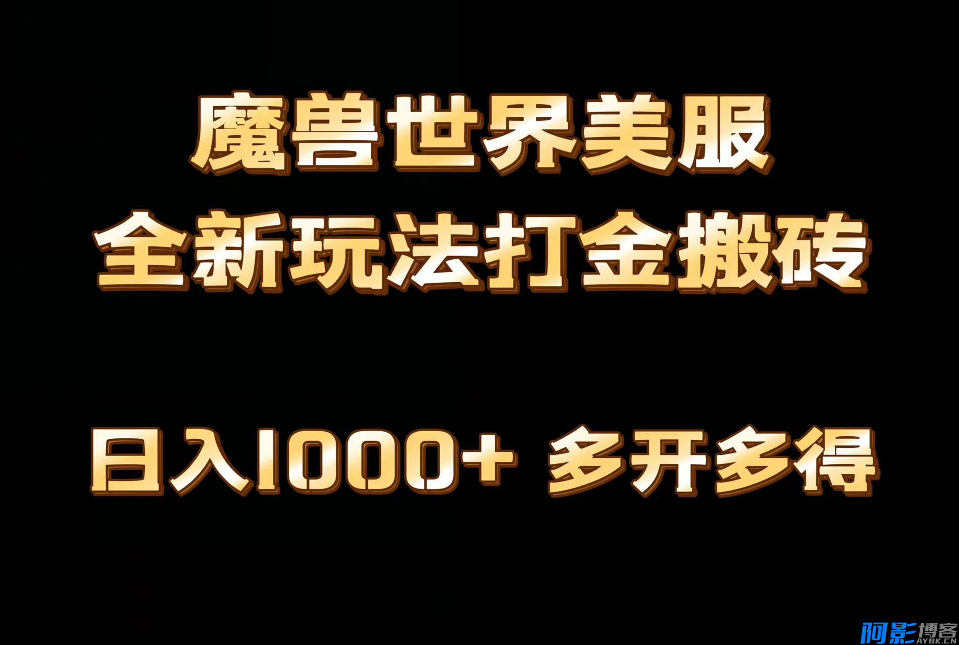 全网首发魔兽世界欧美服全自动打金搬砖,日入1000+,简单好操作,保姆级教学,分类:🖧网赚项目,发布时间:2024-09-15 image.png