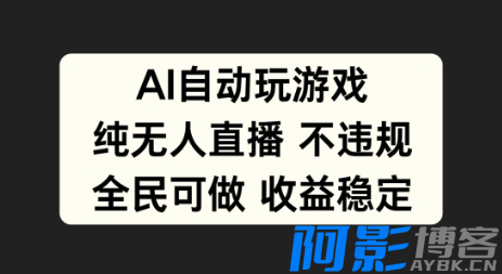 AI自动玩游戏,纯无人直播不违规,全民可做收益稳定,分类:🖧网赚项目,发布时间:2024-09-24 image.png