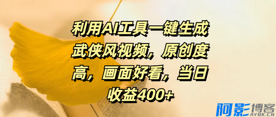 利用AI工具一键生成武侠风视频,原创度高,画面好看,当日收益400+,分类:📺︎视频课程,发布时间:2024-09-29 image.png