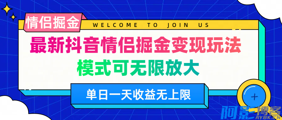 抖音情侣掘金变现玩法 模式可无限放大 单日一天收益无上限,分类:📺︎视频课程,发布时间:2024-10-05 image.png