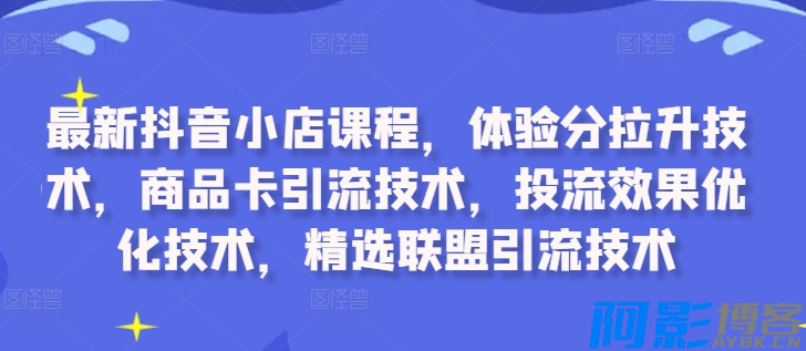 抖音小店课程,体验分拉升技术,商品卡引流技术,投流效果优化技术,精选联盟...,分类:📺︎视频课程,发布时间:2024-10-08 image.png
