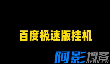 2024最新10月百度挂机项目 可矩阵操作 日入上千不是梦,分类:🖧网赚项目,发布时间:2024-10-21 image.png
