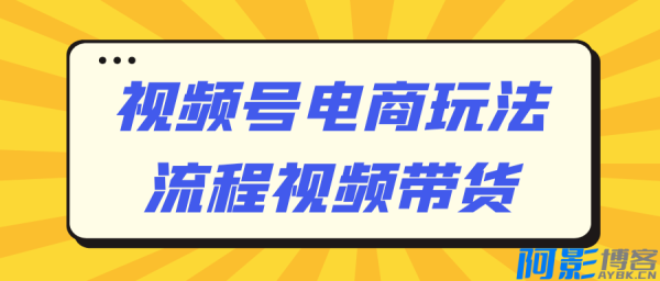 视频号电商玩法流程视频带货,分类:📺︎视频课程,发布时间:2024-10-29 image.png