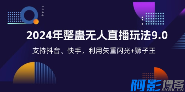 2024年整蛊无人直播玩法9.0 支持抖音、快手,利用矢重闪光+狮子王...,分类:📺︎视频课程,发布时间:2024-10-31 image.png