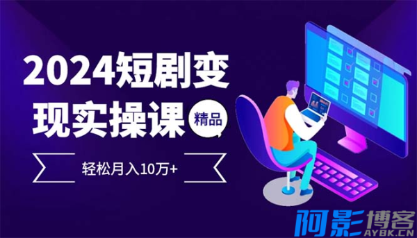 2024最火爆的项目短剧变现轻松月入10万+,分类:🖧网赚项目,发布时间:2024-11-06 image.png