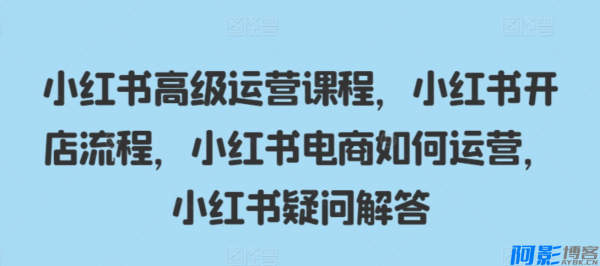 小红书高级运营开店流程电商运营疑问解答,分类:📺︎视频课程,发布时间:2024-11-11 image.png