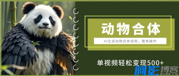 AI生成动物合体视频,简单操作, 单视频轻松变现5张,分类:📺︎视频课程,发布时间:2024-12-04 image.png