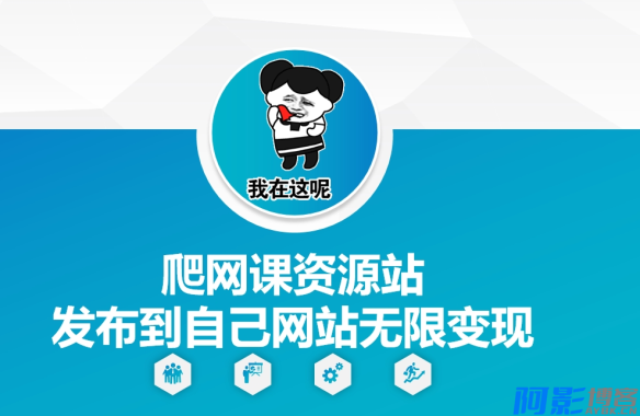 爬网课资源站发布到自己网站无限变现,分类:🧮综合教程,发布时间:2024-12-06 image.png