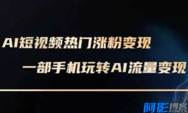 AI数字人制作短视频超级变现实操课 一部手机玩转短视频变现(更新2月),分类:📺︎视频课程,发布时间:2025-02-25 image.png