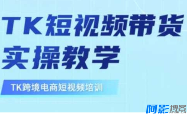 东南亚TikTok短视频带货 TK短视频带货实操教学,分类:📺︎视频课程,发布时间:2025-03-17 image.png
