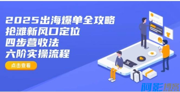 2025出海爆单全攻略:抢滩新风口定位+四步营收法+六阶实操流程,分类:📺︎视频课程,发布时间:2025-03-26 image.png
