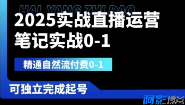 2025实战直播运营0-1,精通自然流付费0-1,可独立完成起号,分类:📺︎视频课程,发布时间:2025-04-10 image.png