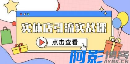 实体店引流实战课,短视频认知+抖加投放,精准对标百客进店,分类:⛴引流教程,发布时间:2025-05-22 实体店引流实战课,短视频认知+抖加投放,精准对标百客进店,分类:⛴引流教程,标签:实体店引流实战课, 短视频认知+抖加投放, 精准对标百客进店