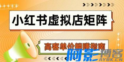 小红书虚拟店矩阵,AI铺货/笔记狂怼/选品搬运/自动发货,高客单价躺赚指南,分类:⛴引流教程,发布时间:2025-05-22 小红书虚拟店矩阵,AI铺货/笔记狂怼/选品搬运/自动发货,高客单价躺赚指南,分类:⛴引流教程,标签:小红书虚拟店矩阵, AI铺货/笔记狂怼/选品搬运/自动发货, 高客单价躺赚指南