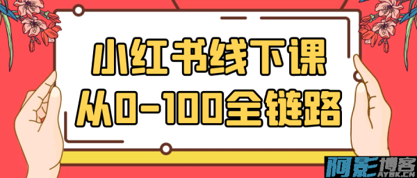 小红书线下课从0-100全链路，分类：⛴引流教程，标签：小红书线下课从0-100全链路