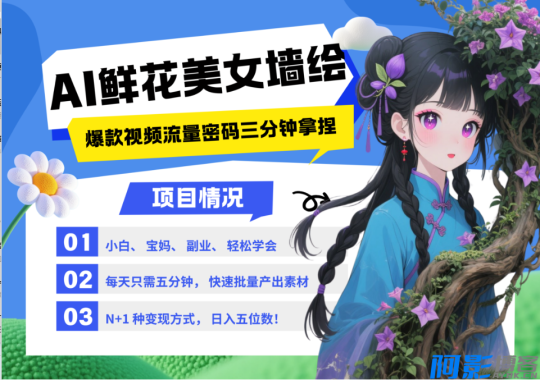 AI+墙绘+美女+鲜花 2025最火流量密码 爆款引流视频教程 小白三分钟学会 N种变现渠道，分类：🖧网赚项目，标签：AI+墙绘+美女+鲜花 2025最火流量密码 爆款引流视频教程 小白三分钟学会 N种变现渠道