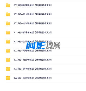 在抖音上有人付费购买了一套2025年初中九门学科的笔记精华知识资料大汇总,这套资料的整理工作做得非常出色,内容详尽且有条理,对于学习和复习来说,无疑是一份宝贵的资源。,分类:📺︎视频课程,发布时间:2025-05-30 e1013250992146078205288a983fa04e_20250528223157878-392b077f5f27d3bb309db1781336f1f.png