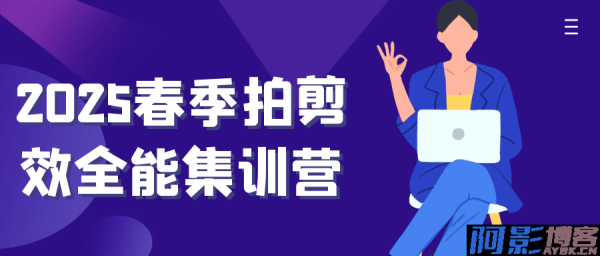 2025春季拍剪效全能集训营，分类：⛴引流教程，标签：2025春季拍剪效全能集训营
