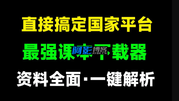 直接搞定国家级平台!免费中小学电子课本下载器,支持预览和下载,附带盲校和聋校课本,支持win系统,分类:🎬辅助工具,发布时间:2025-05-30 e8981533950a7f43cb47989b1af61f81_20240630211732834-1719753447926.png