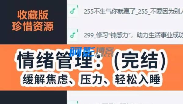 情绪管理:不生气你就赢了_缓解焦虑、压力、轻松入睡,分类:📺︎视频课程,发布时间:2025-05-27 76495cedbd205547a896feb738aa10ee_a7b36ab39b2b297.jpg
