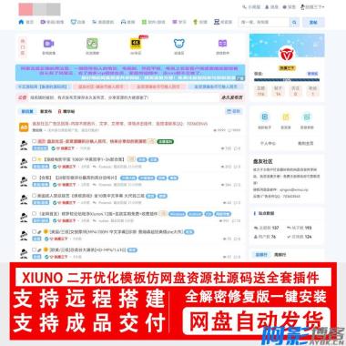 xiuno修罗论坛二开模板仿网盘资源社优化网站源码搭建送全套插件 ...，分类：⚛️商城源码，标签：xiuno修罗论坛二开模板仿网盘资源社优化网站源码搭建送全套插件