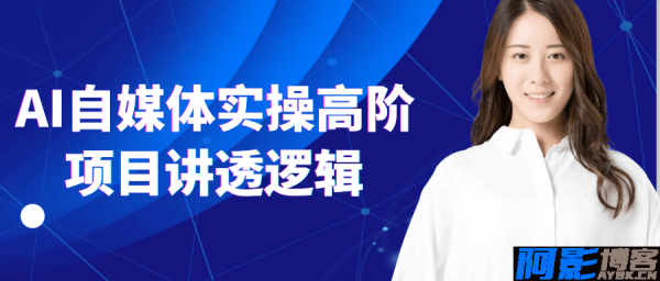 AI自媒体实操高阶项目讲透逻辑，分类：⛴引流教程，标签：AI自媒体实操高阶项目讲透逻辑
