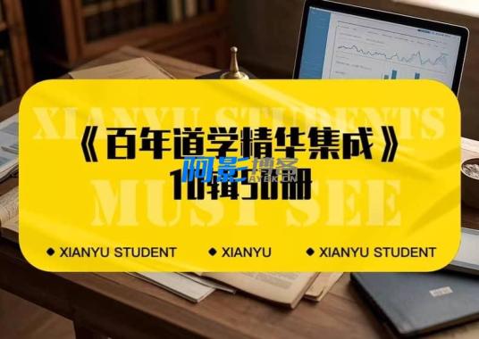 正统道学精要:百年集成50册,分类:🧮综合教程,发布时间:2025-05-25 46b94cb8d88c8546dedb886e814d200f_13b4632c14d545a.jpg