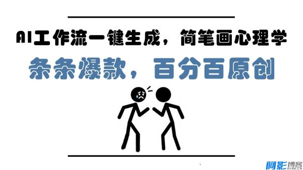 AI工作流一键生成，简笔画心理学，条条爆款，百分百原创，小白5分钟上手，月入1万+，分类：🖧网赚项目，标签：AI工作流一键生成, 简笔画心理学, 条条爆款, 百分百原创, 小白5分钟上手, 月入1万+